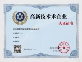 高新技术企业认证
